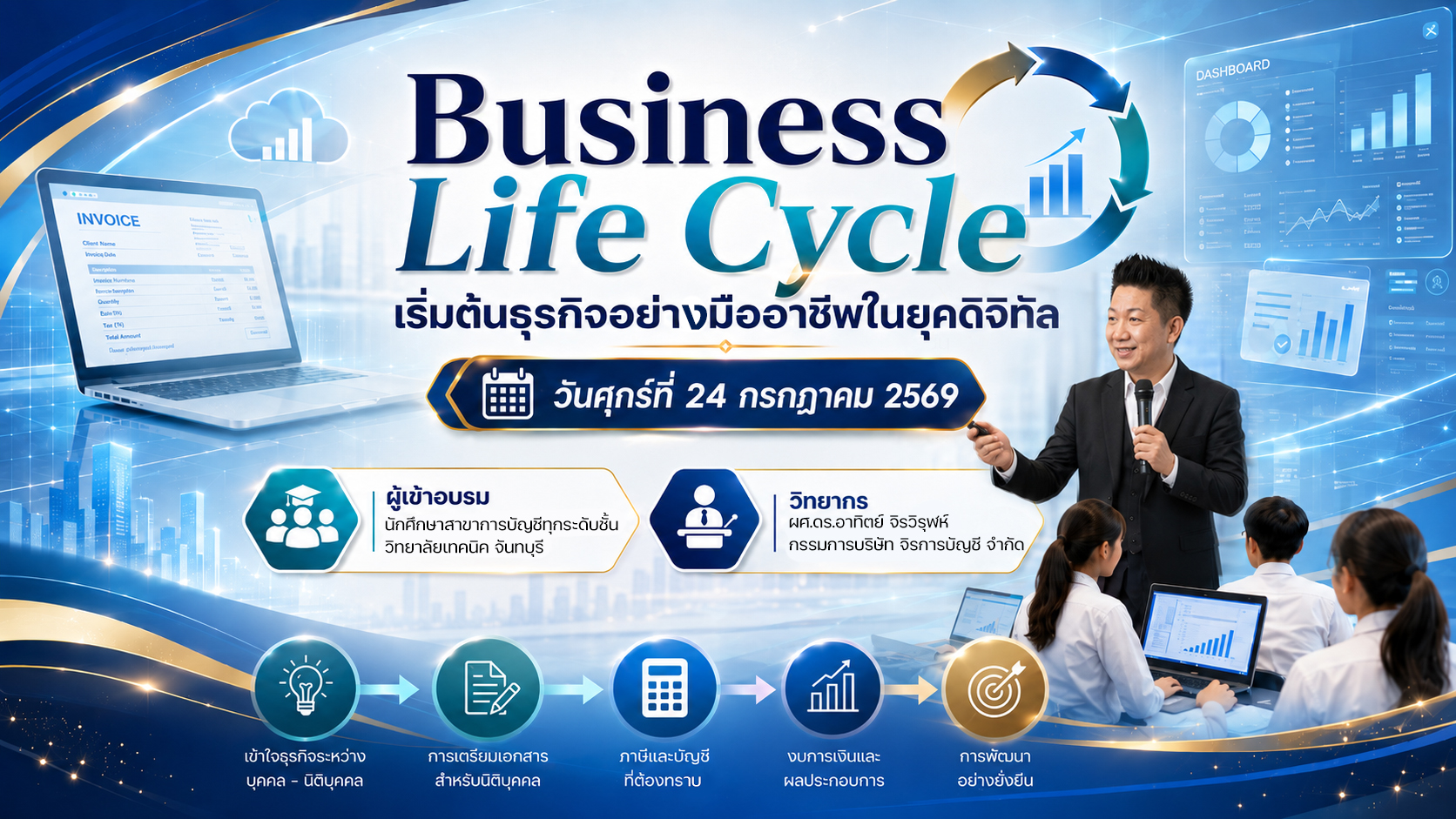 บริษัท จิรการบัญชี จำกัด จัดบรรยายพิเศษ "Business Life Cycle: เริ่มต้นธุรกิจอย่างมืออาชีพในยุคดิจิทัล" ให้แก่นักศึกษาวิทยาลัยเทคนิคจันทบุรี