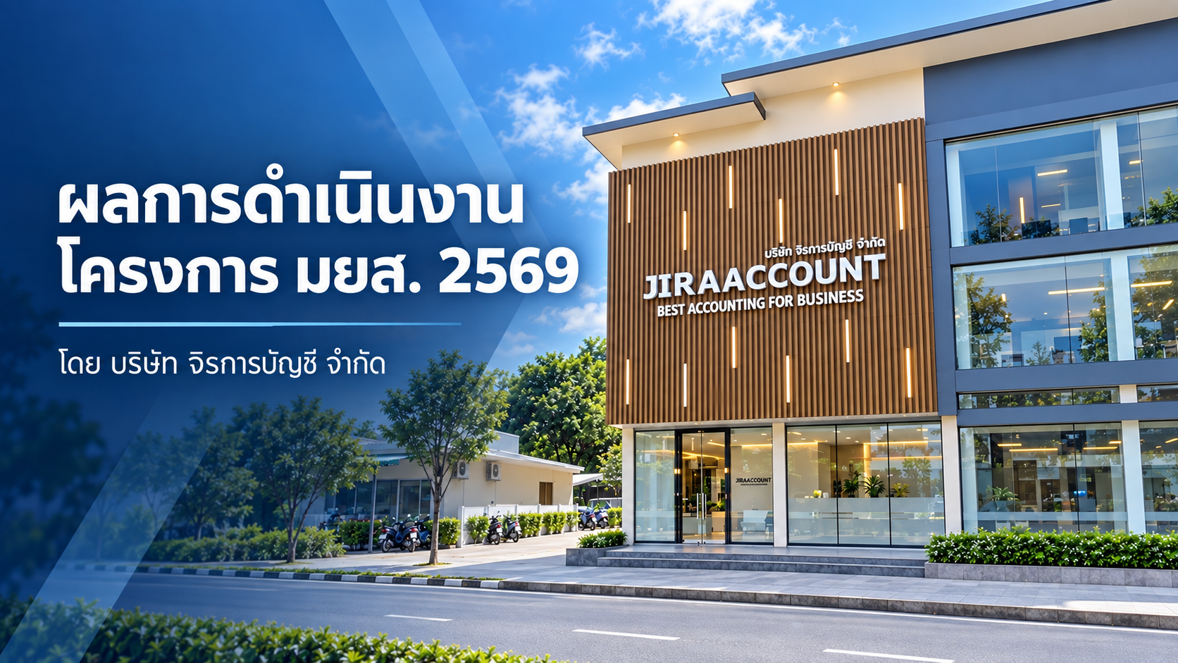 บริษัท จิรการบัญชี จำกัด ได้รับเชิญเข้าร่วมประชุมและนำเสนอผลงาน การรับรองมาตรฐานการป้องกันและแก้ไขปัญหายาเสพติดในสถานประกอบกิจการ (มยส.) ประจำปี 2569
