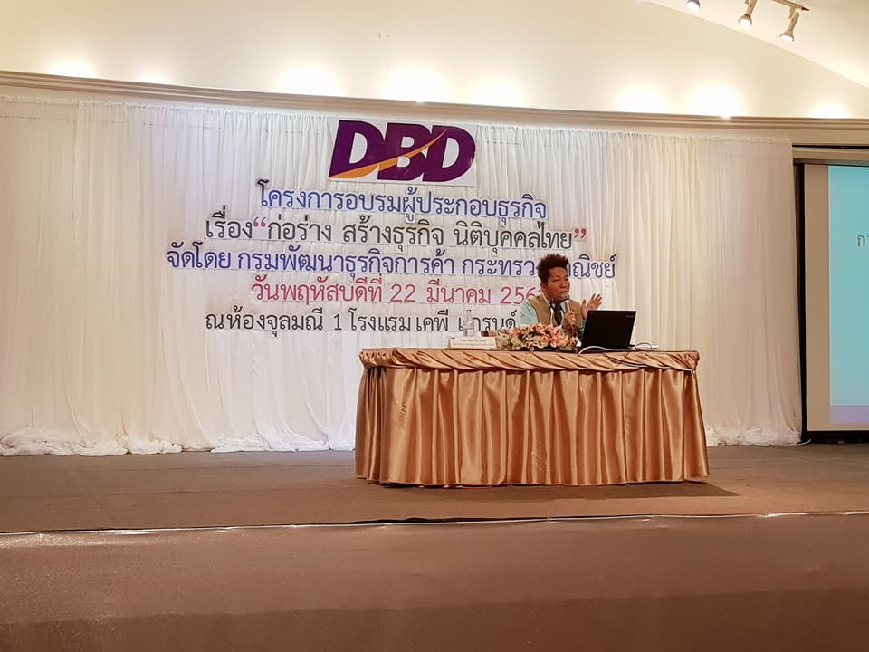 การอบรม "ก่อร่าง สร้างธุรกิจ นิติบุคคลไทย" ณ โรงแรม เคพี แกรนด์ จันทบุรี รูปที่ 3