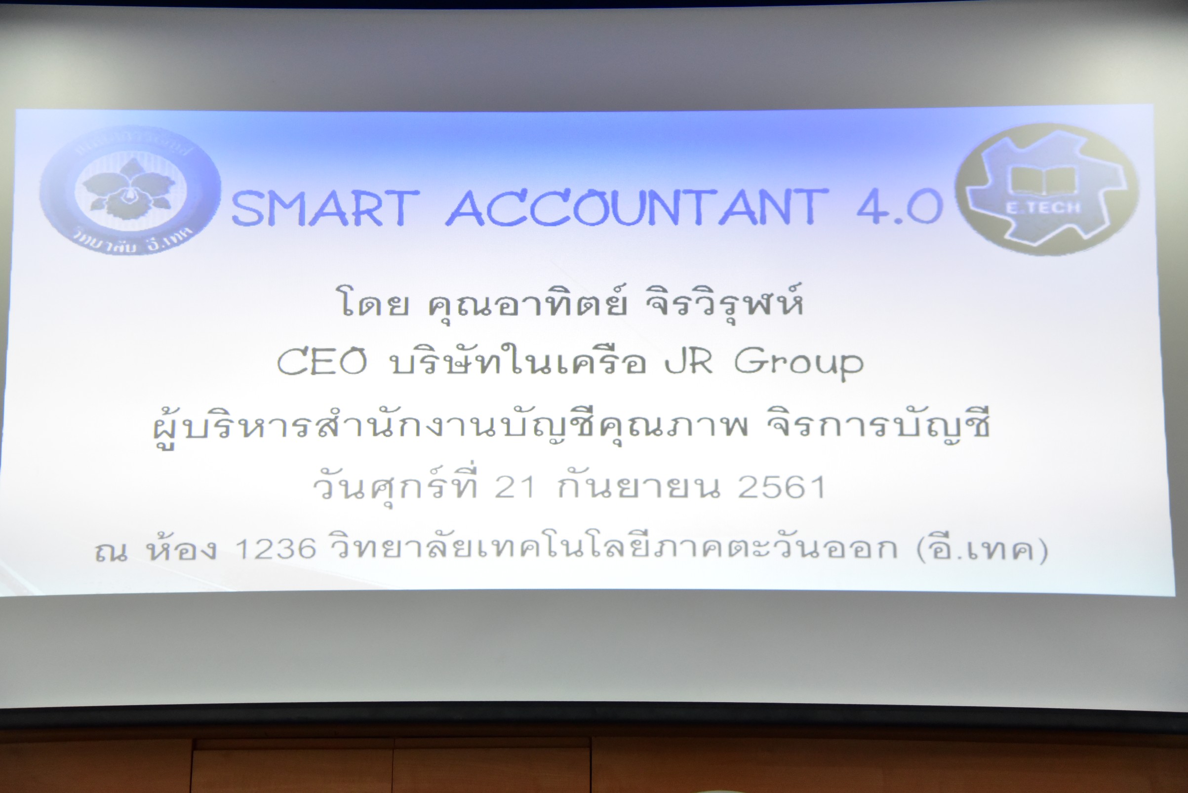 การอบรม SMART ACCOUNTANT 4.0 วิทยาลัยเทคโนโลยีภาคตะวันออก รูปที่ 8